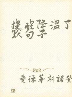 提醒降温了的幽默句子