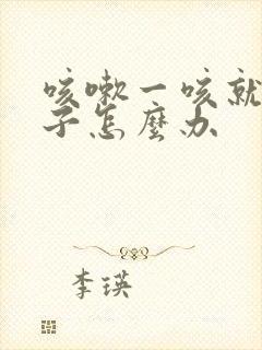 咳嗽一咳就尿裤子怎么办