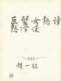 巨蟹女热情后突然冷淡