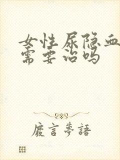 女性尿隐血2十需要治吗