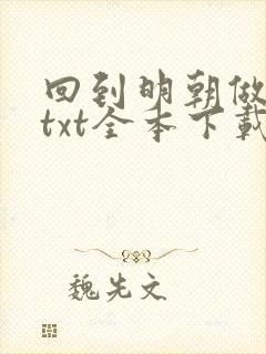 回到明朝做昏君txt全本下载