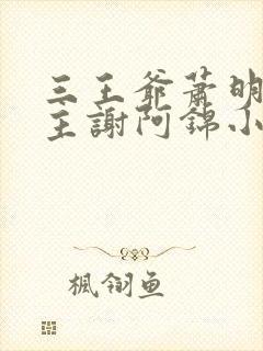 三王爷萧明憬女主谢阿锦小说