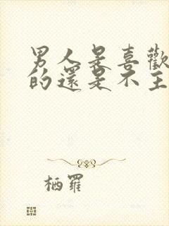 男人是喜欢主动的还是不主动的女人