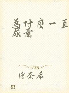 为什么一直都有尿意