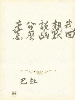 老公说想我了我怎么幽默回复撩他