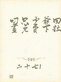 叼只少爷回家漫画免费下拉式