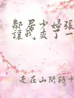 邻居少妇张开腿让我爽了一夜