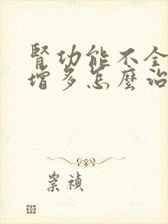 肾功能不全夜尿增多怎么治疗