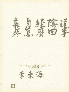 来月经阴道口胀疼怎么回事