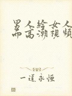 男人给女人舔下面高潮视频