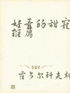 好看的甜宠韩剧推荐