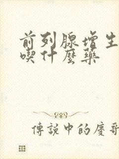 前列腺增生尿黄吃什么药