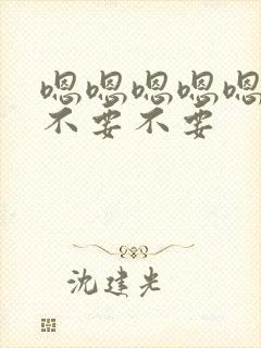 嗯嗯嗯嗯嗯不要不要不要