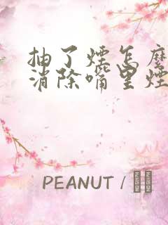 抽了烟怎么快速消除嘴里烟味