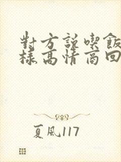 对方说吃饭了怎样高情商回复