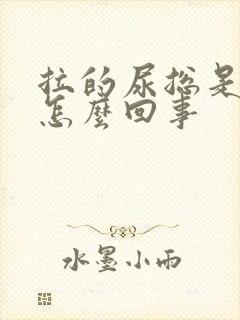 拉的尿总是很黄怎么回事