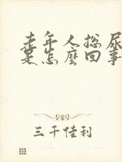 老年人总尿裤子是怎么回事