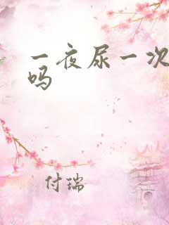 一夜尿一次正常吗