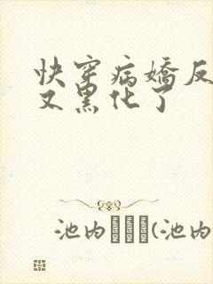 快穿病娇反派他又黑化了