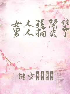 女人张开双腿让男人捅爽了