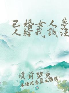 已婚女人梦见别人给我钱没要