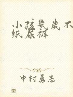 小孩几岁不用穿纸尿裤