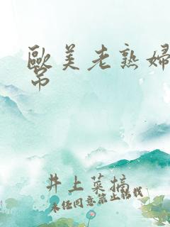 欧美老熟妇爱大吊