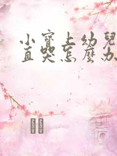 小宝上幼儿园一直哭怎么办