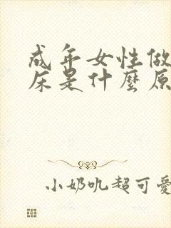 成年女性做梦尿床是什么原因造成的