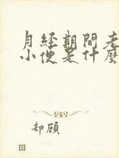 月经期间老是想小便是什么原因