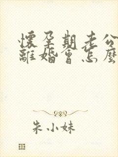 怀孕期老公出轨离婚会怎么判