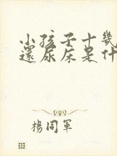 小孩子十几岁了还尿床是什么原因