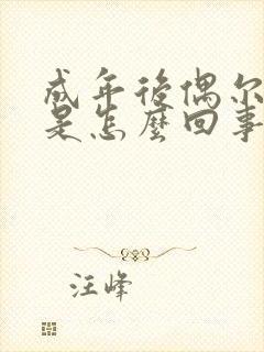 成年后偶尔尿床是怎么回事