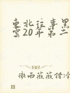 东北往事黑道风云20年第二部