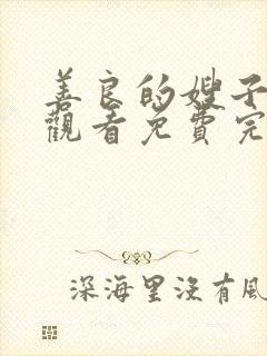 善良的嫂子在线观看免费完整版