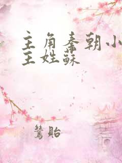 主角秦朝小说女主姓苏