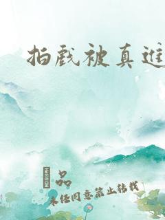 拍戏被真进去了