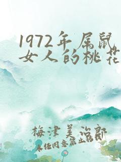 1972年属鼠女人的桃花劫