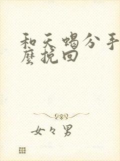 和天蝎分手了怎么挽回