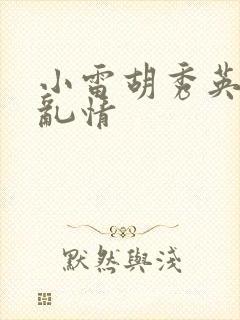 小雷胡秀英乡村乱情