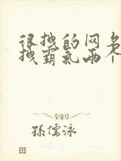 很拽的网名女生拽霸气两个字