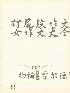 打屁股作文男打女作文大全