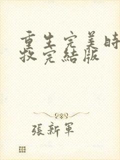 重生完美时代李牧完结版