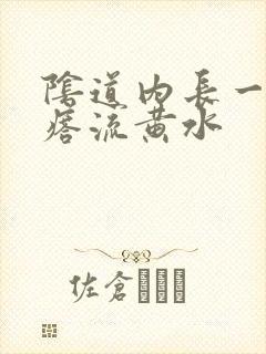 阴道内长一个疙瘩流黄水