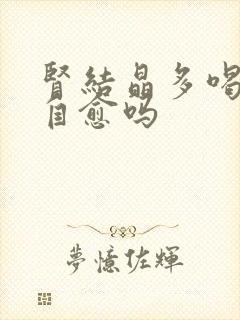 肾结晶多喝水会自愈吗