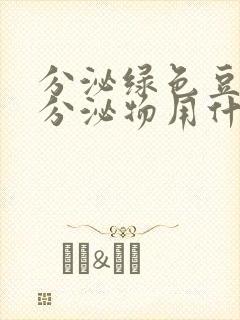 分泌绿色豆腐渣分泌物用什么药