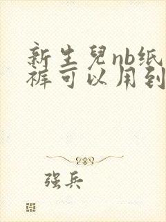 新生儿nb纸尿裤可以用到几月