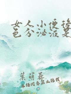 女人小便后有白色分泌液是什么原因