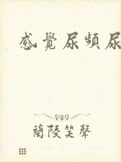 感觉尿频尿不尽