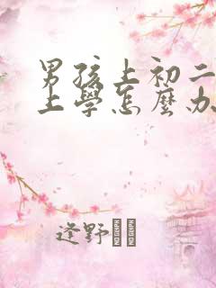 男孩上初二不想上学怎么办